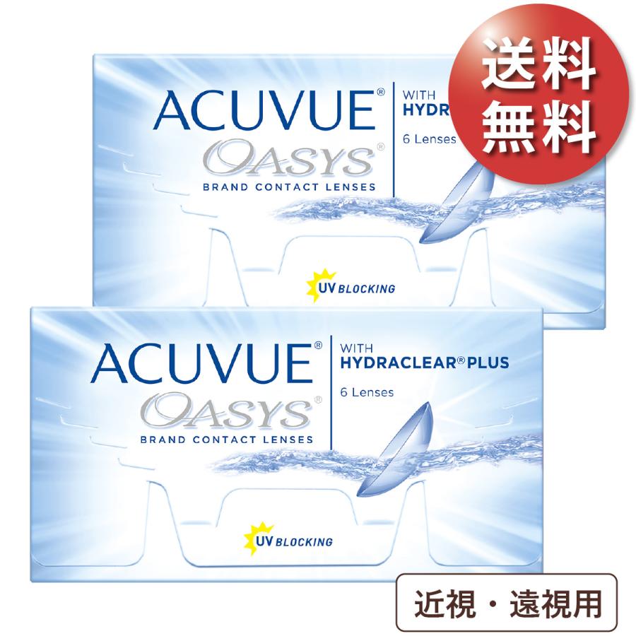 【ポスト便 送料無料★1箱あたり2,296円(税込2,525円)】アキュビューオアシス 近視・遠視用 2箱セット