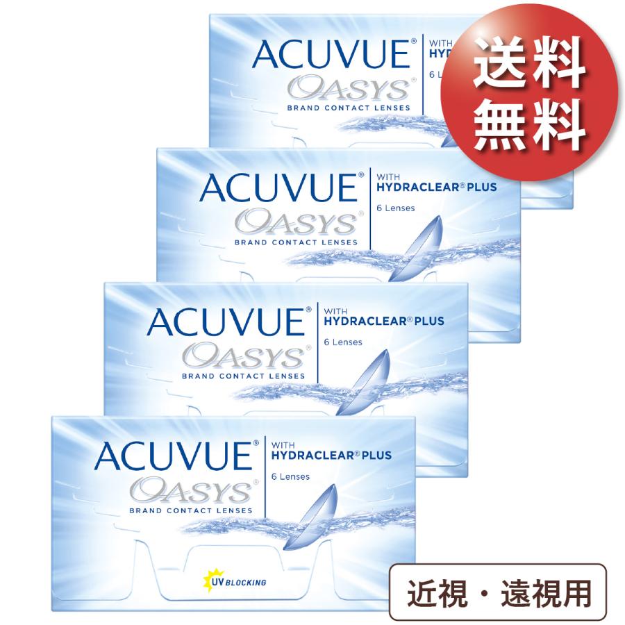 【ポスト便 送料無料★1箱あたり2,258円(税込2,483円)】アキュビューオアシス 近視・遠視用 4箱セット