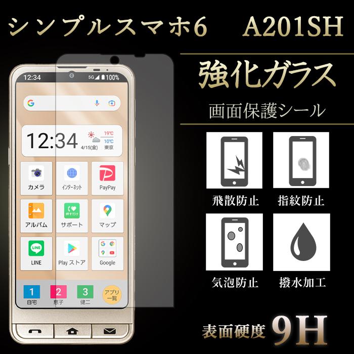 シンプルスマホ シンプルスマホ6 A201SH 強化ガラス フィルム 液晶保護