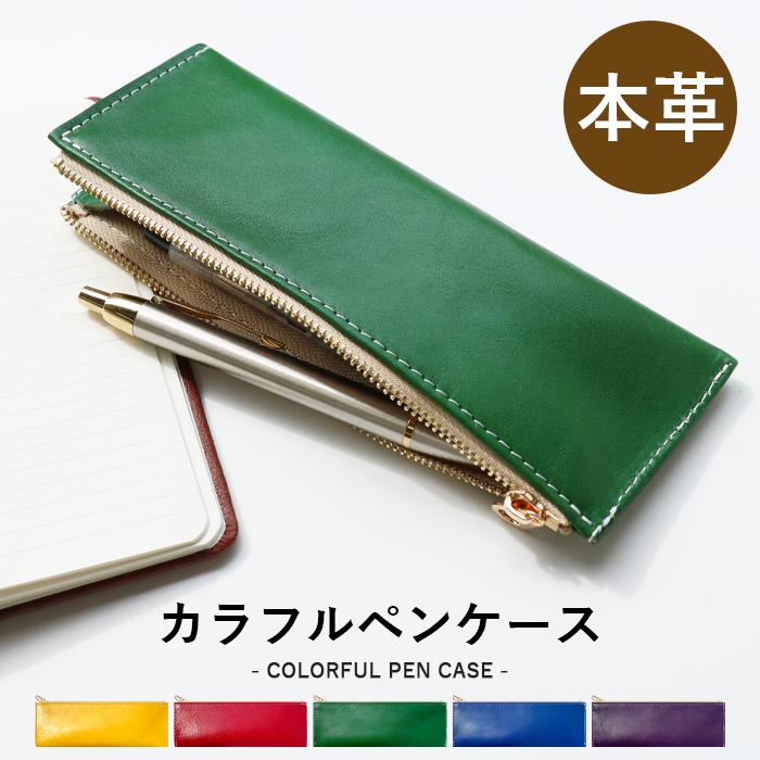 ペンケース 革 本革 カラフル 筆箱 レザー メンズ レディース ペン入れ コンパクト スリム 文具 筆記用具 ふで箱 収納 高級 ペン ケース Colorfulpencase Leo Aoi 通販 Yahoo ショッピング