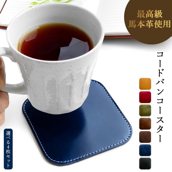 非売品　コースター　4枚セット コースター 4枚セット 本革 コードバン テーブルウェア カフェ