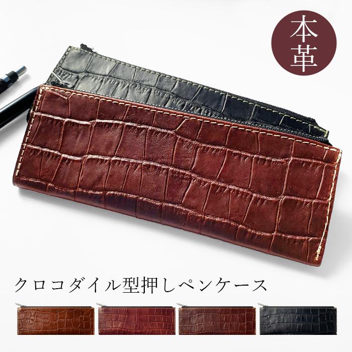 ペンケース 革 本革 クロコダイル 筆箱 レザー メンズ ペンケース 革 本革 クロコダイル 筆箱 レザー メンズ