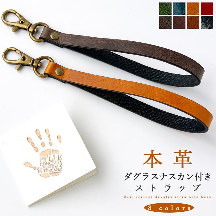ストラップ 本革 ダグラスレザー ナスカン付き 携帯ストラップ レザー
