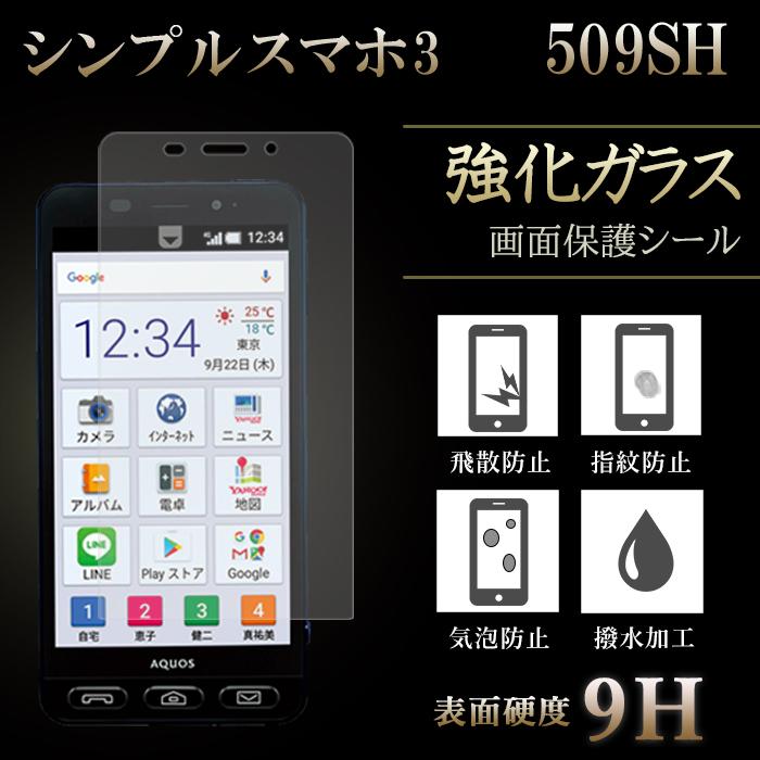 シンプルスマホ 3 509SH 強化ガラス 保護フィルム 液晶保護 ガラス