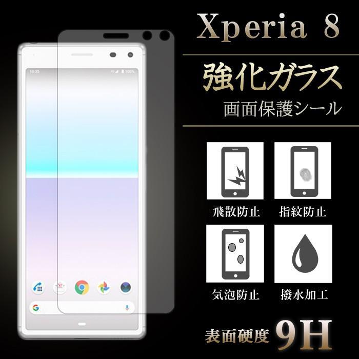 Xperia 8 902SO SOV42 強化ガラス 保護フィルム 液晶保護 画面保護