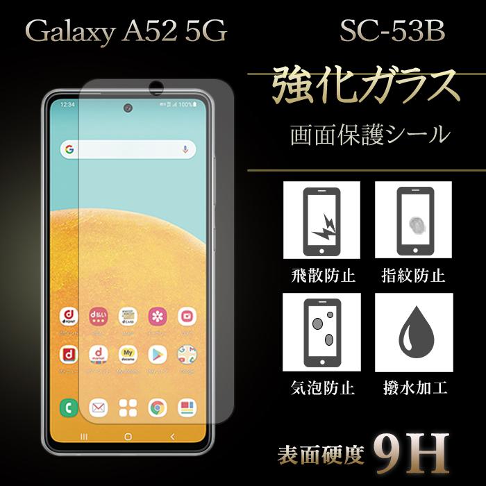 Galaxy A52 5G SC-53B フィルム 保護フィルム 強化ガラス
