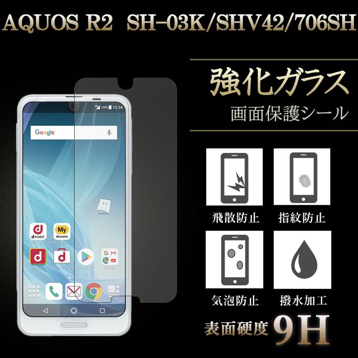 AQUOS R2 SH-03K SHV42 706SH 強化ガラス 保護フィルム 液晶保護 液晶