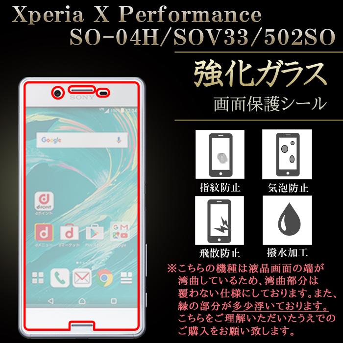 Xperia X Performance SO-04H SOV33 502SO 強化ガラス 保護フィルム