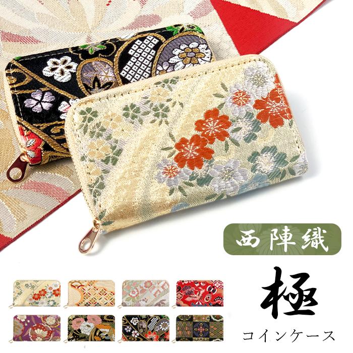 西陣織 着物 極 コインケース 小銭入れ 上品 レディース女性 ミニ財布