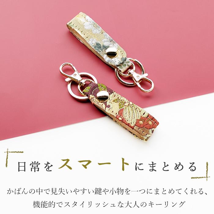 キーリング 西陣織 鍵 カギ バッグチャーム ベルト式