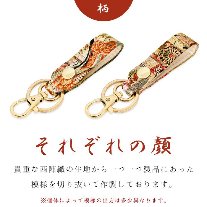 キーリング バッグチャーム キーホルダー 西陣織 鍵 カギ ベルト式 松