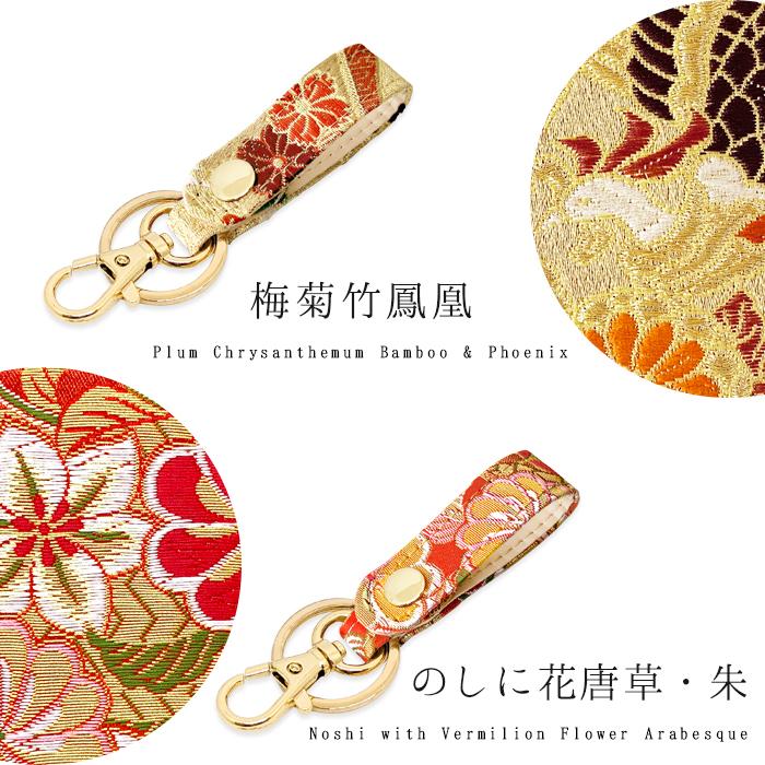 キーリング バッグチャーム キーホルダー 西陣織 鍵 カギ ベルト式 松