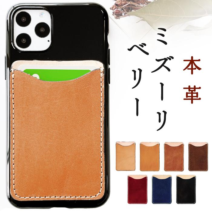 カードポケット スマホケース 本革 ミズーリベリー 背面収納 レザー カード入れ スマホカバー カード収納 カードケース スリム 定期入れ Mizuberipoke Leo Aoi 通販 Yahoo ショッピング