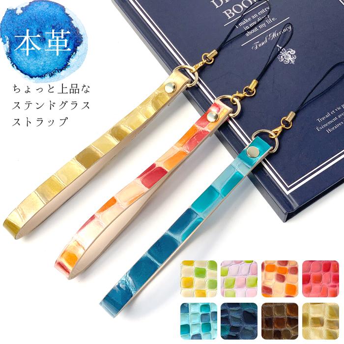 ストラップ 本革 上品なステンドグラス 携帯ストラップ レザー 携帯 スマホ キーホルダー リストストラップ 革 牛革 スマホケース 落下防止 Newstainedstrap Leo Aoi 通販 Yahoo ショッピング