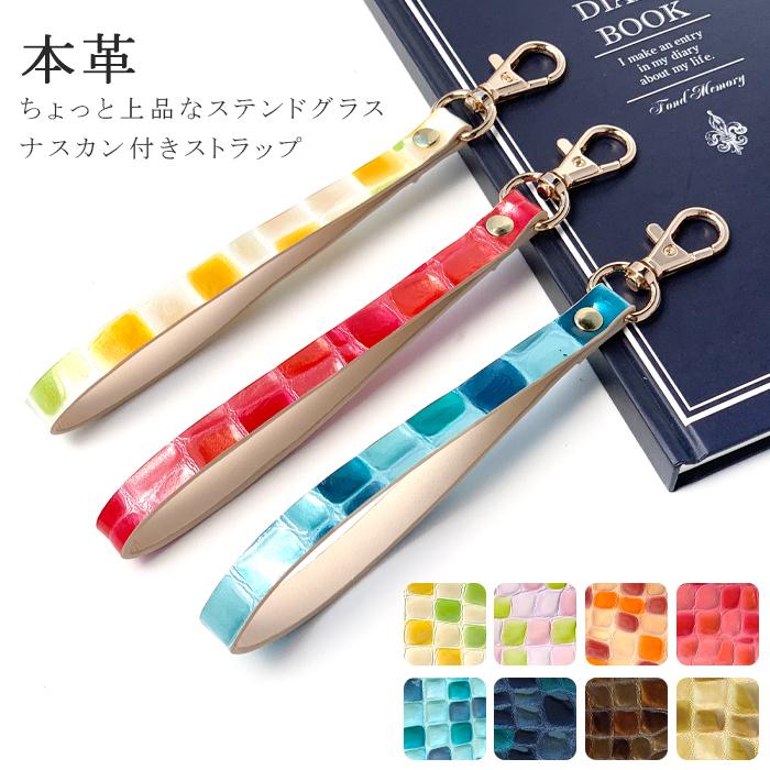 ストラップ 本革 上品なステンドグラス ナスカン付き 携帯ストラップ