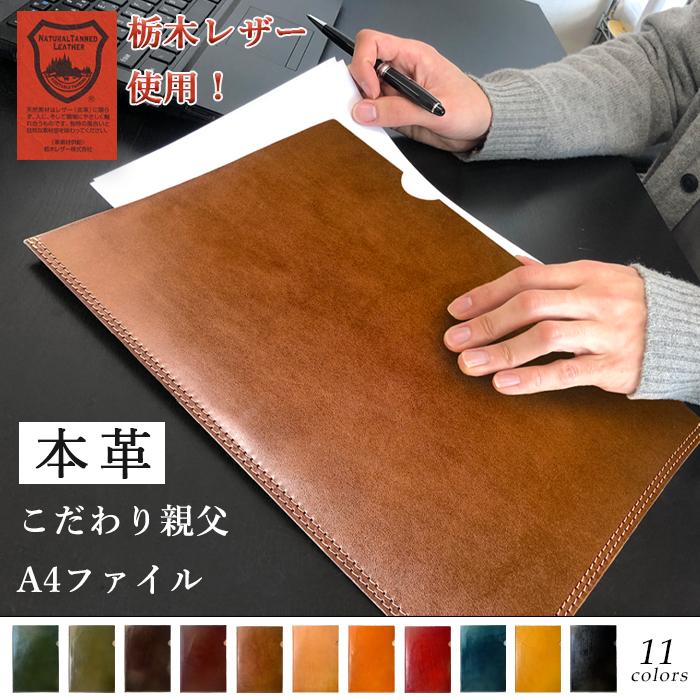 レザー ファイル A4 本革 書類入れ 栃木レザー 収納 シンプル A4
