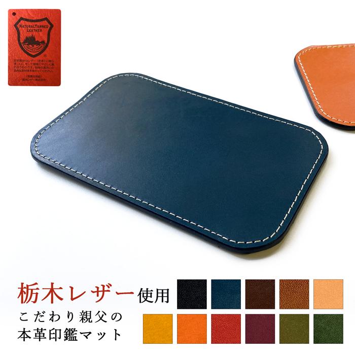 印鑑マット 印マット 本革 日本製 革 スタンプパッド 印鑑パッド