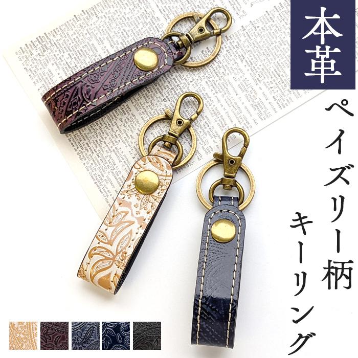 キーリング メンズ レディース おしゃれ 本革 ペイズリー キーホルダー