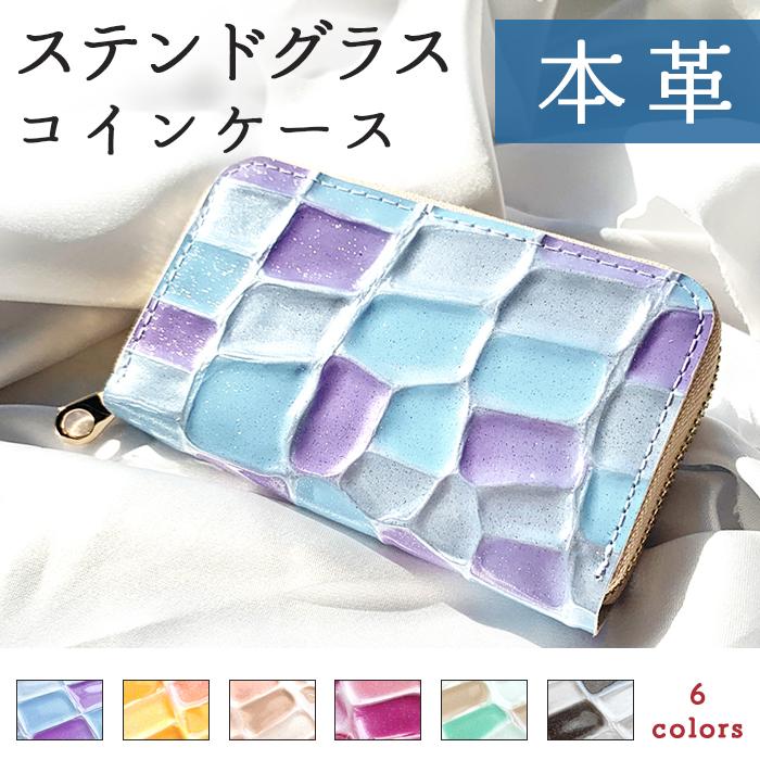 コインケース レディース 小銭入れ 本革 ステンドグラス かわいい ミニ 