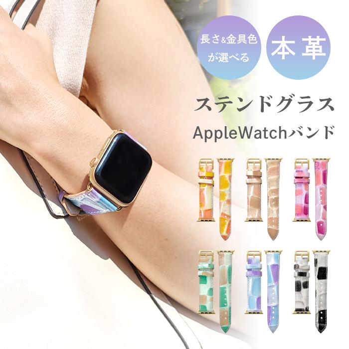アップルウォッチ バンド 本革 レザー ステンドグラス 付け替え 交換 