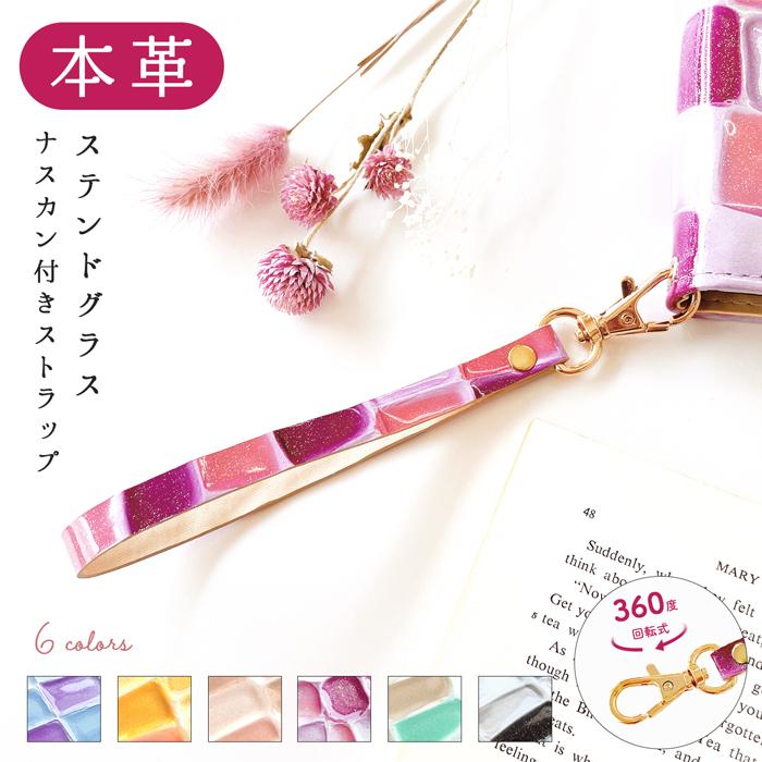 ストラップ 本革 ステンドグラス ナスカン付き レディース 携帯