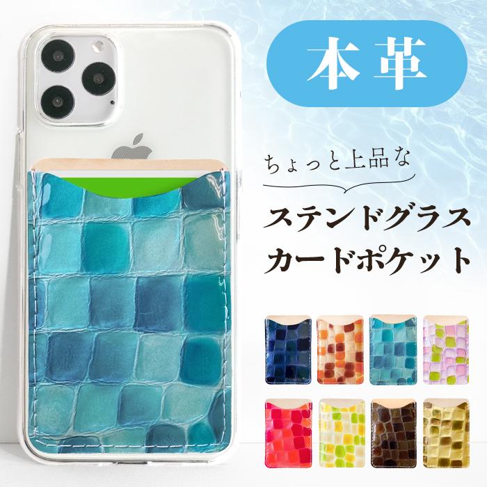 カードポケット 背面収納 レザー カード入れ スマホケース スマホカバー カード収納 カードケース スリム Icカード 定期入れ 上品なステンドグラス Sutepoke Leo Aoi 通販 Yahoo ショッピング