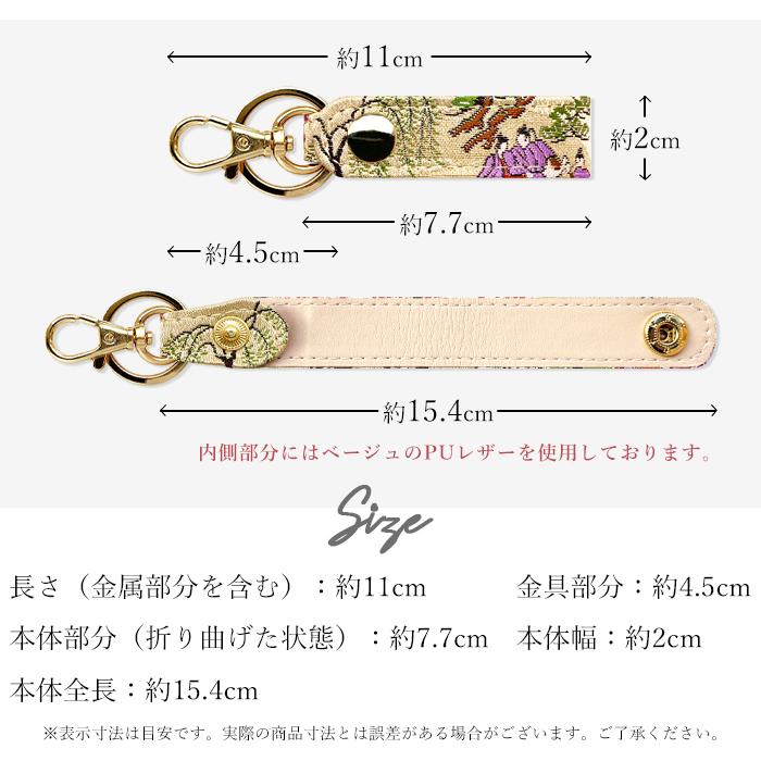 キーリング 西陣織 鍵 カギ バッグチャーム ベルト式 キーホルダー 高