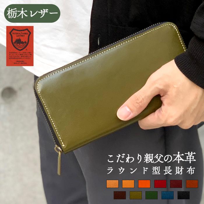 財布 長財布 メンズ レディース 栃木レザー ラウンドファスナー 財布 長財布 メンズ レディース 栃木レザー ラウンドファスナー