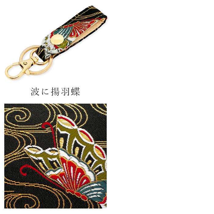 キーリング ベルト式 キーホルダー 西陣織 月影 スナップボタン 鍵