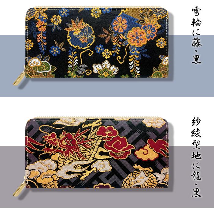 長財布 西陣織 ラウンドファスナー 財布 レディース 女性 カード収納