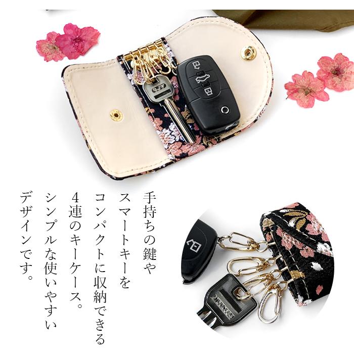 キーケース 4連 西陣織 宵 レディース スマートキー 三つ折り 鍵入れ