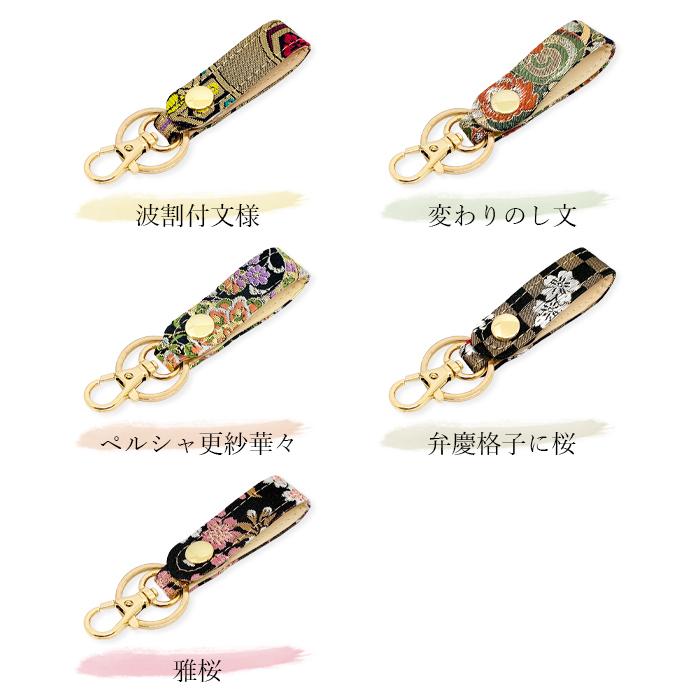 キーリング キーホルダー ベルト式 西陣織 宵 スナップボタン 鍵