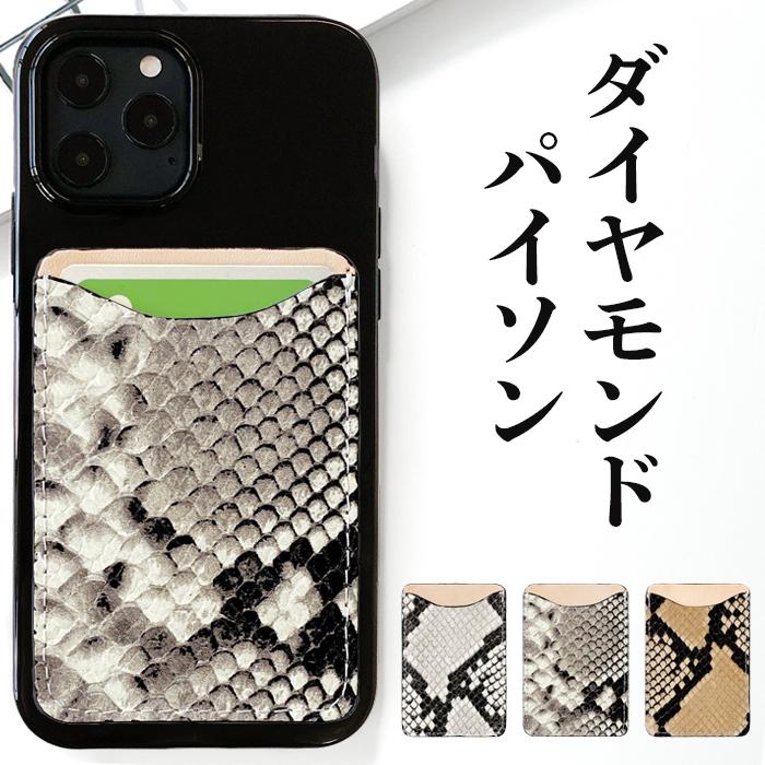 カードケース 貼り付け スマホ カード収納 本革 ダイヤモンドパイソン 背面 薄型 カードポケット レザー ポケット カード入れ スリム ICカード 定期入れ シール | 