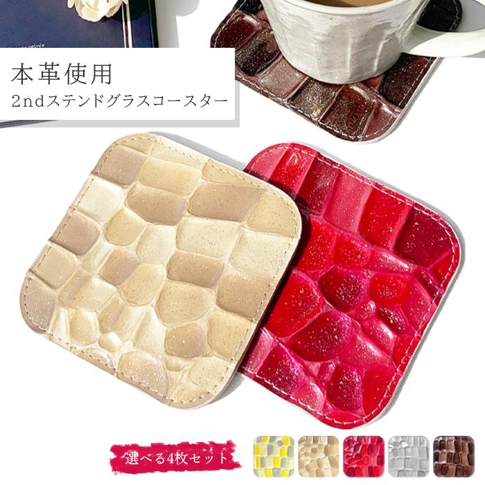 コースター 本革 2nd ステンドグラス 4枚セット テーブルウェア カフェ おしゃれ キッチン 雑貨 食器 ハンドメイド 革 上品 かわいい お洒落 高級 エナメル Coaster2ndstend Leo Aoi Mini 通販 Yahoo ショッピング