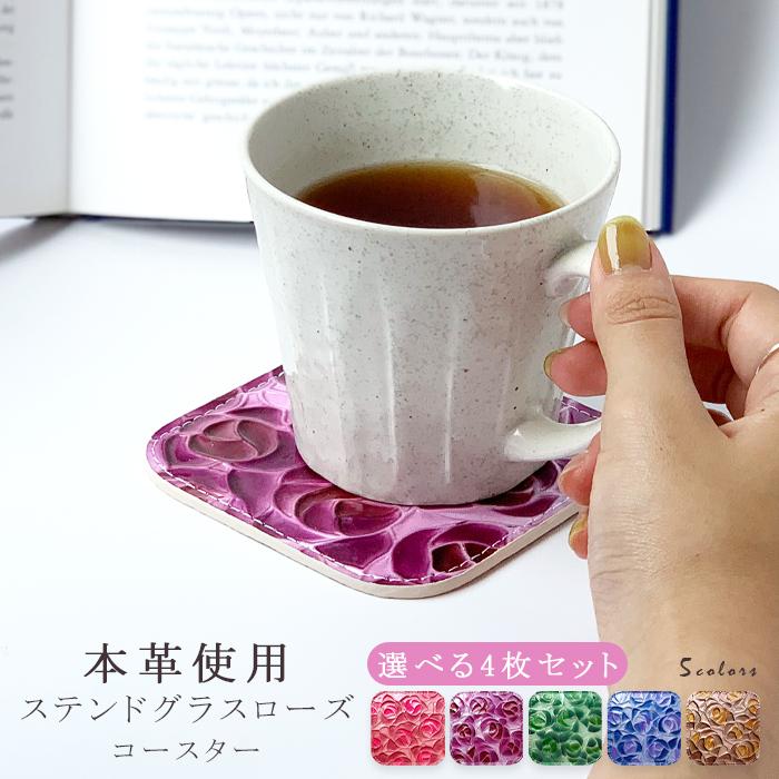 コースター 本革 ステンドグラス ローズ カフェ おしゃれ キッチン 雑貨 食器 革 コップ かわいい お洒落 高級 薔薇 バラ エナメル 型押し 4枚セット Coasterstendrose Leo Aoi Mini 通販 Yahoo ショッピング