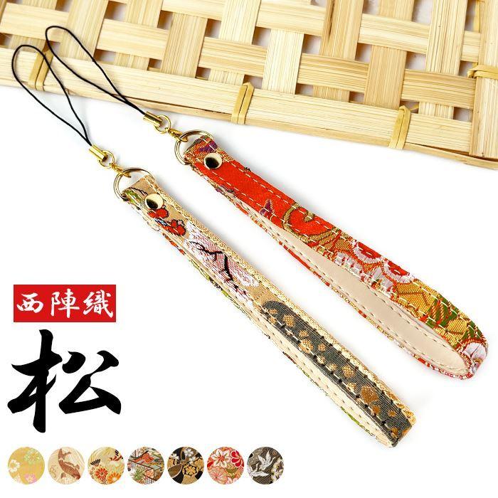 西陣織 松 紐 ストラップ スマホストラップ 落下防止 スマホケース スマホ アクセサリー 皮革 キーホルダー Strap 携帯ストラップ スマホ アクセサリー Hstrapmatu Leo Aoi Mini 通販 Yahoo ショッピング