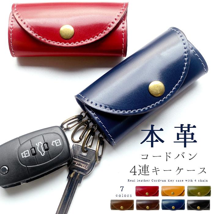 キーケース 4連 本革 コードバンー スマートキー 三つ折り レザー 鍵