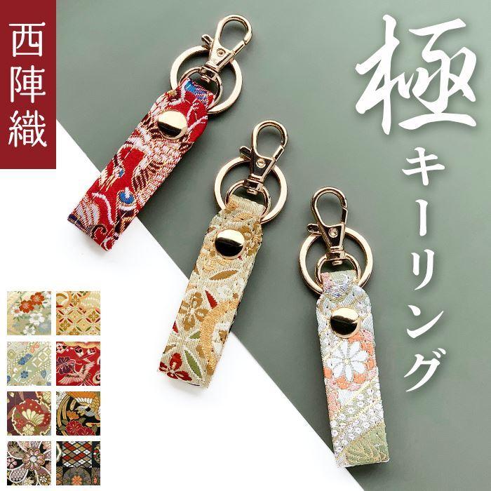 キーリング 西陣織 鍵 カギ バッグチャーム ベルト式