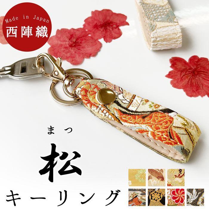 キーリング バッグチャーム キーホルダー 西陣織 鍵 カギ ベルト式 松