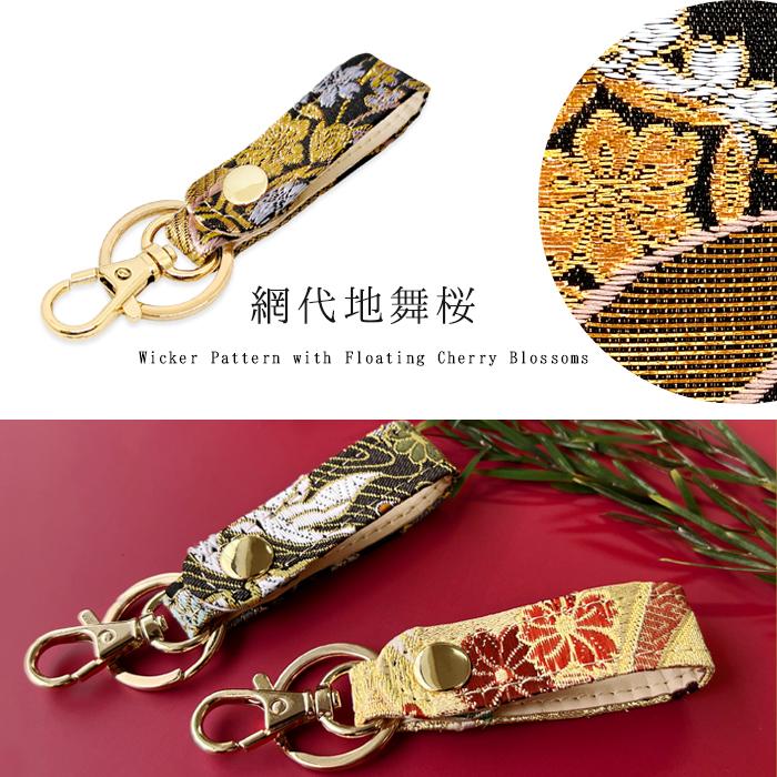 キーリング バッグチャーム キーホルダー 西陣織 鍵 カギ ベルト式 松