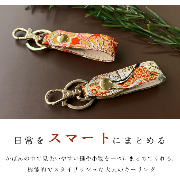キーリング バッグチャーム キーホルダー 西陣織 鍵 カギ ベルト式 松
