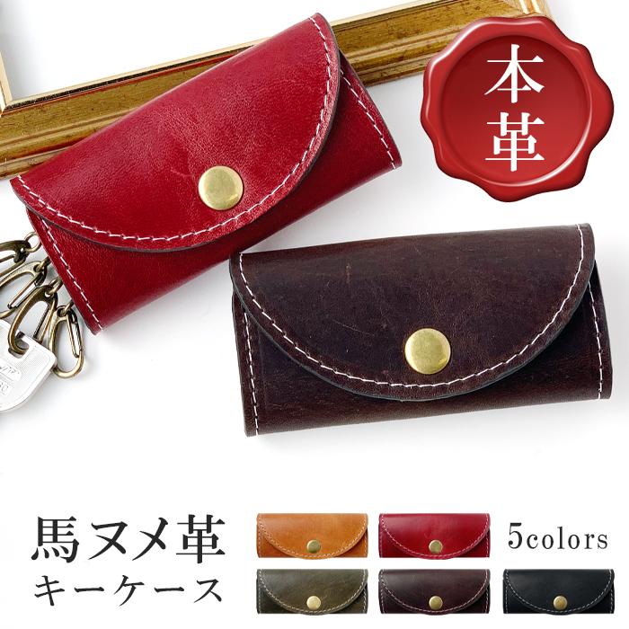 キーケース 4連 本革 スマートキー 三つ折り 馬革 ホースレザー