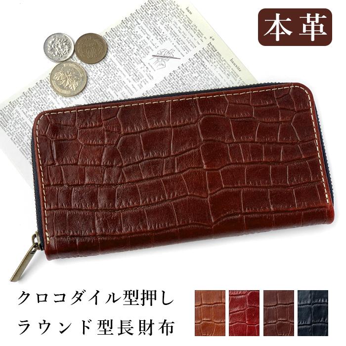 財布 レディース 長財布 本革 クロコダイル 型押し ラウンドファスナー
