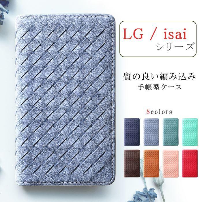 LG style isai ケース style3 L-41A K50 802LG カバー L-01L L-03K 手帳型ケース エルジースタイル 質のいい 編み込み｜leo-and-aoimini