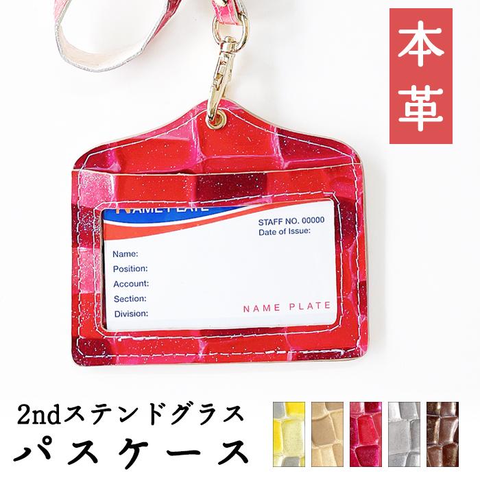 パスケース 定期入れ 2nd ステンドグラス 型押し ネックストラップ