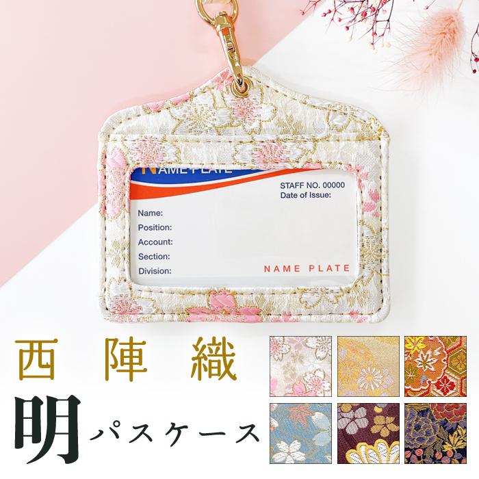 パスケース 西陣織 明 ネックホルダー IDカードホルダー ID