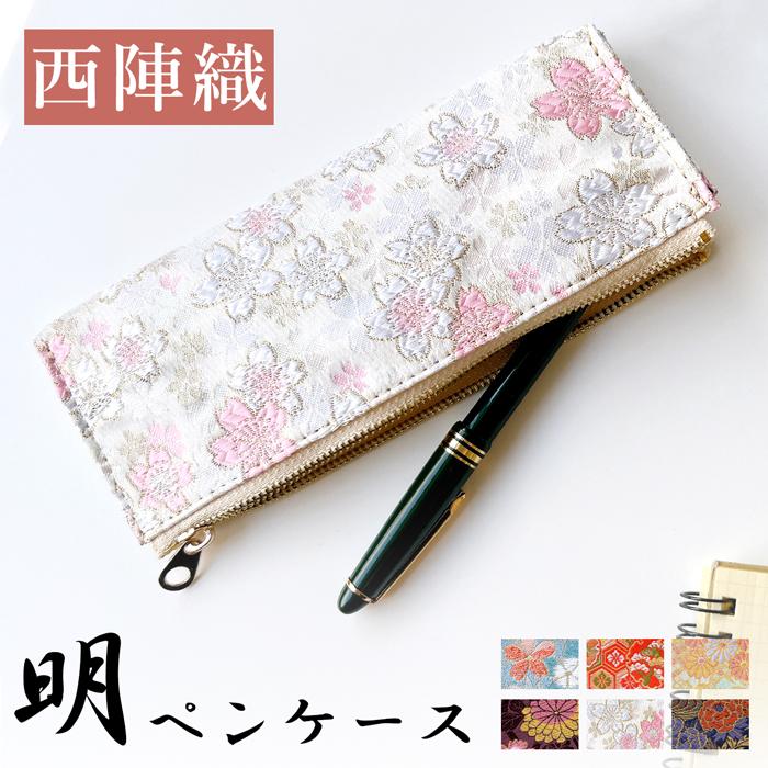 ペンケース 西陣織 明 筆箱 ペン入れ コンパクト スリム 文具 筆記用具