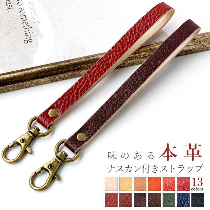 ストラップ 本革 味のある本革 ナスカン付き 携帯ストラップ レザー