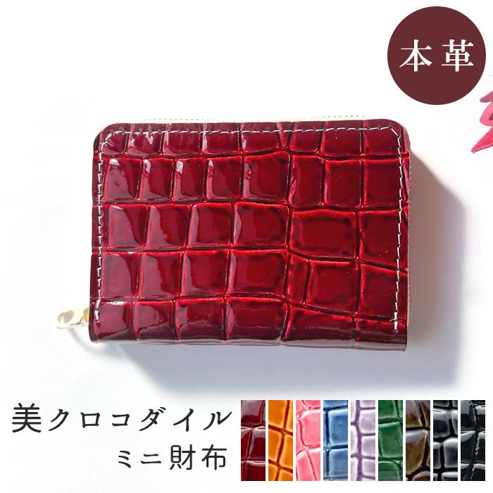 ミニ財布 財布 小銭入れ 本革 美 クロコダイル レディース 牛革