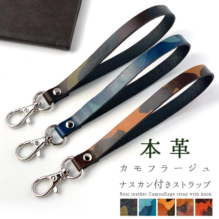 ストラップ 本革 カモフラージュ ナスカン付き 携帯ストラップ レザー